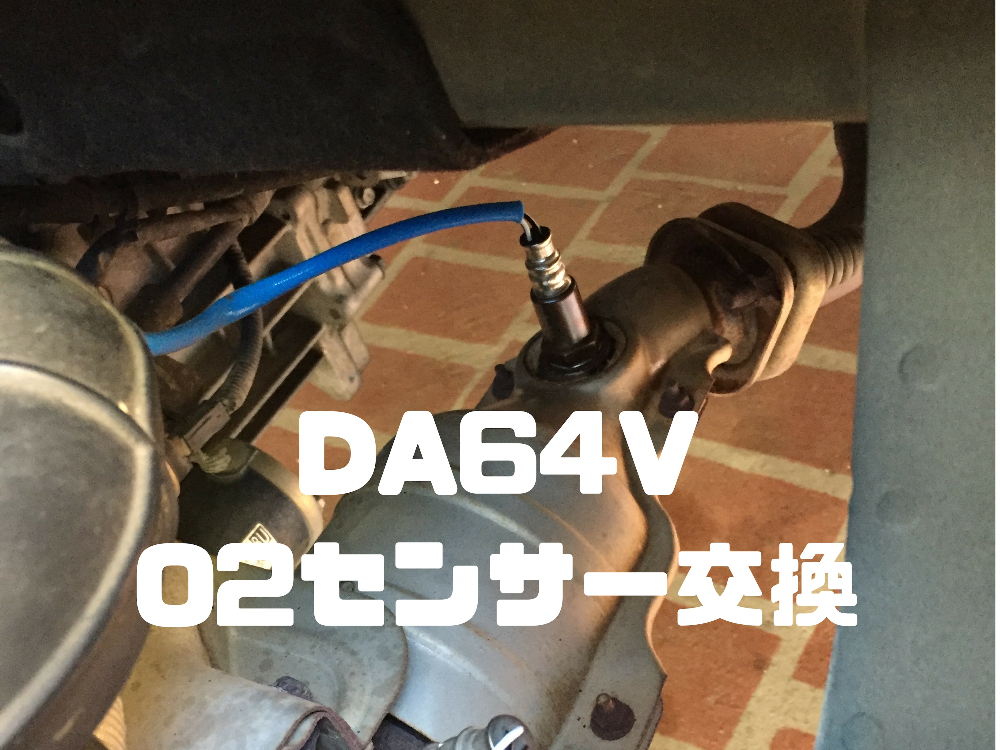 DA64V（エブリー）のO2センサー交換
