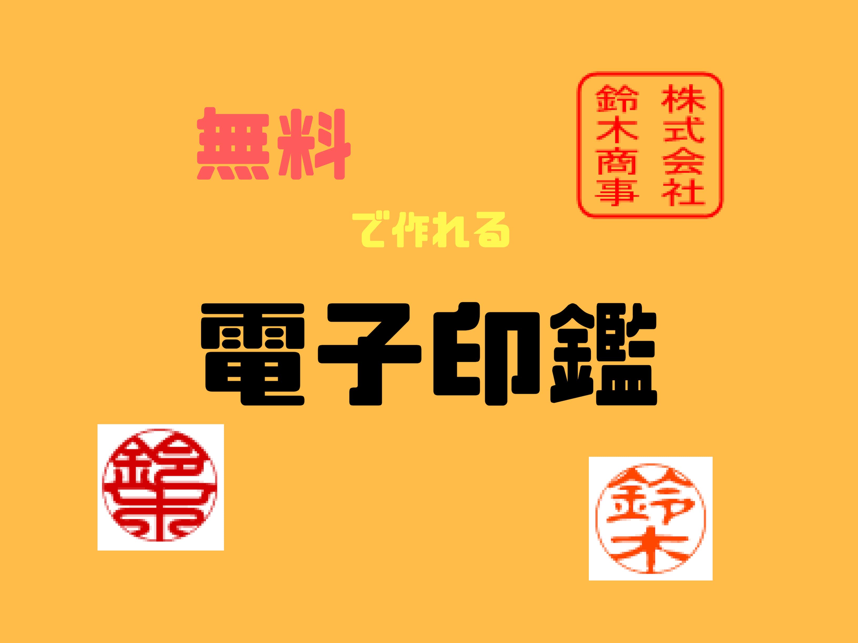 電子 印鑑 作成 社印を 電子印鑑 で作るときの注意点と法的効力について Amp Petmd Com