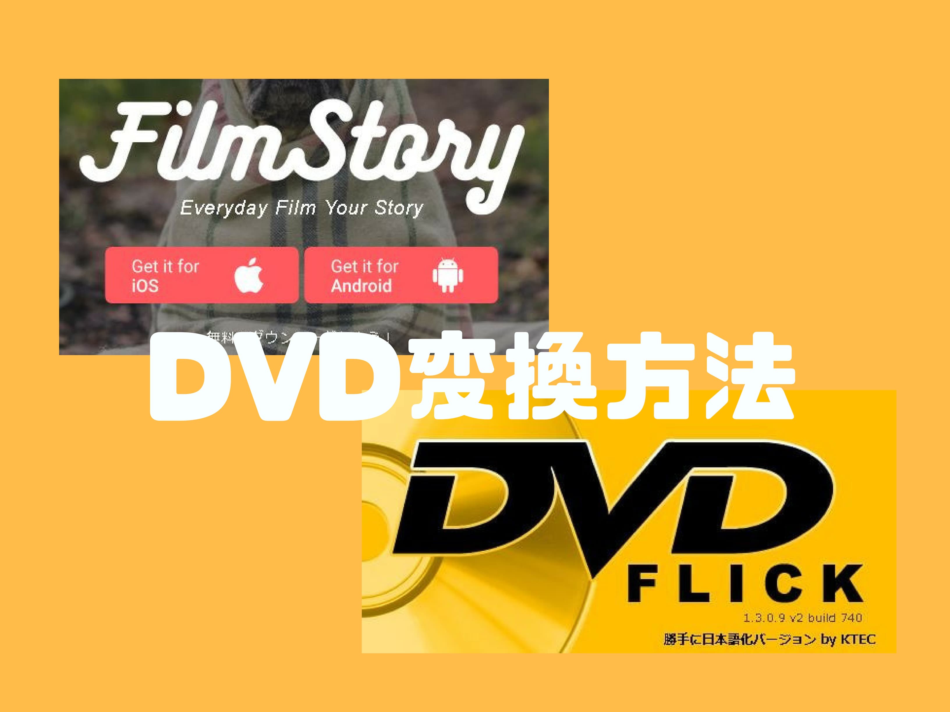 無料 フィルムストーリーで作った動画を家庭用dvdプレーヤーで見る方法