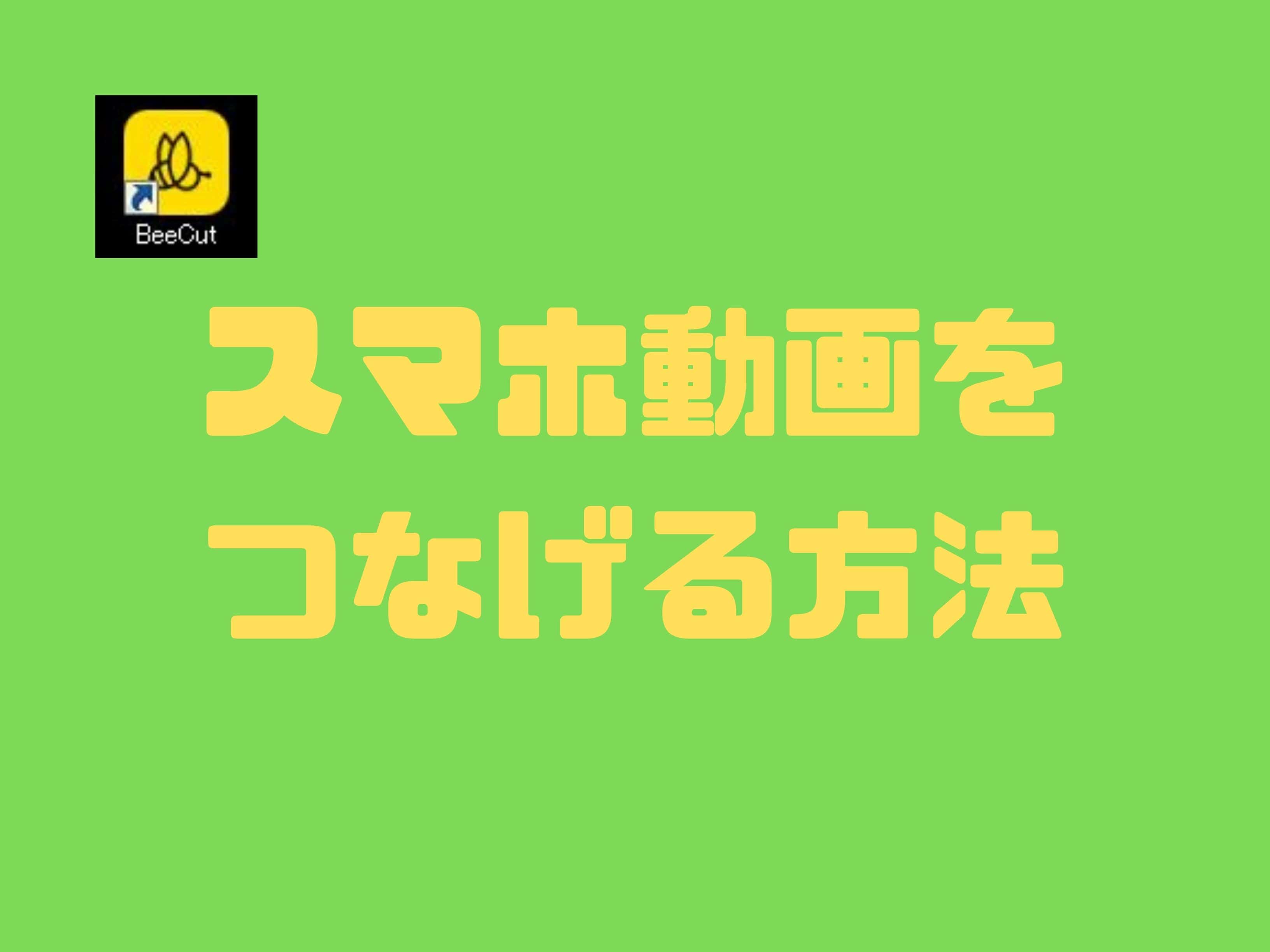 結婚式のムービー作成におすすめ Beecut ビーカット の編集方法