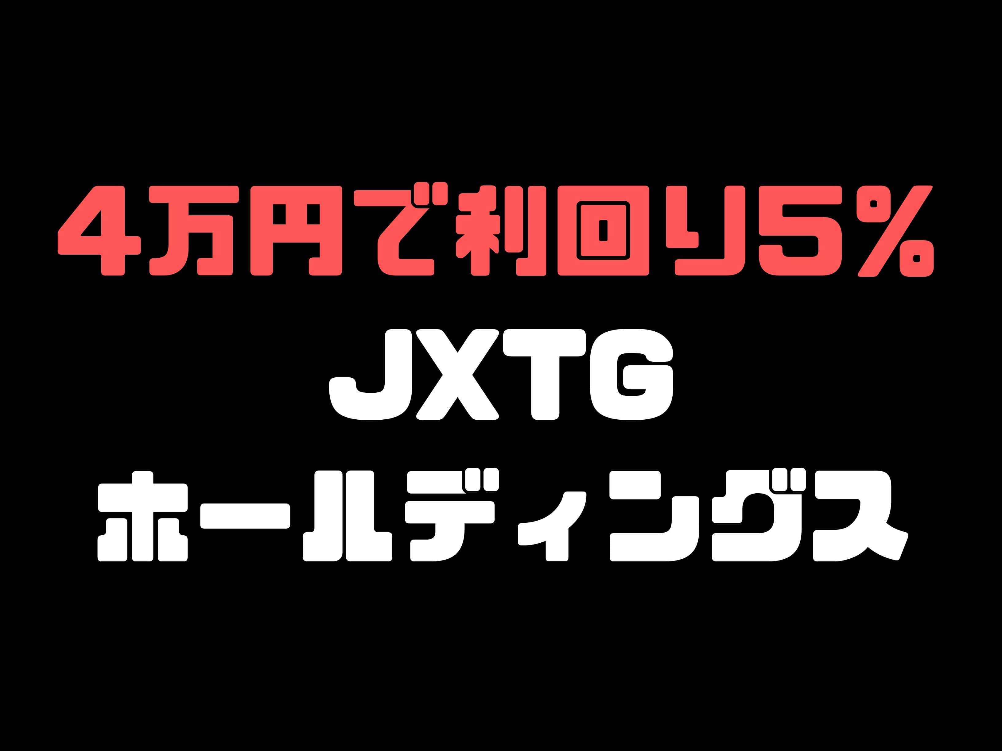 【4万円以下で購入可能】JXTGホールディングス【配当利回り5％越え】