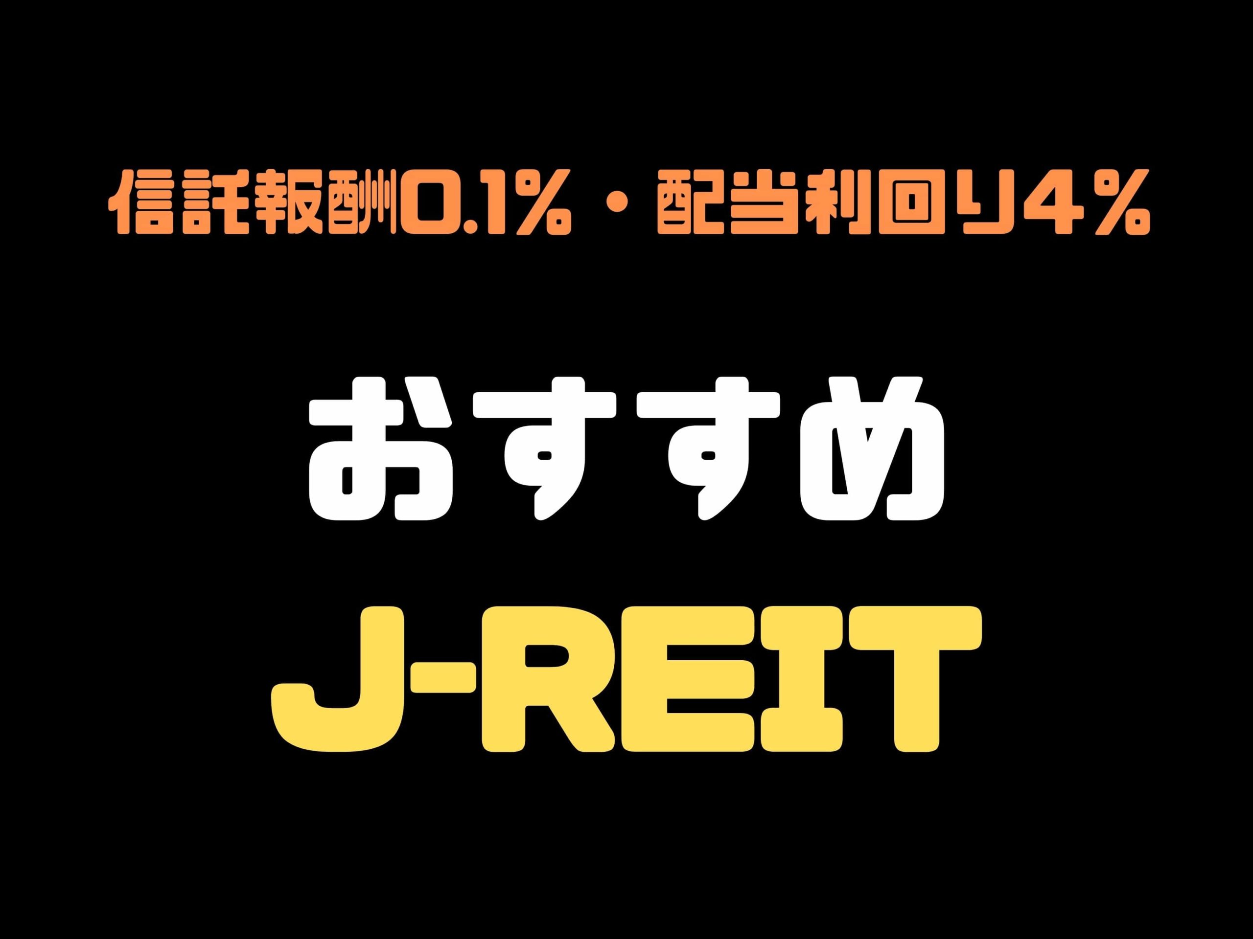 【おすすめJ-REIT】NFJ-REIT（1343）信託報酬0.1％・配当利回り4％