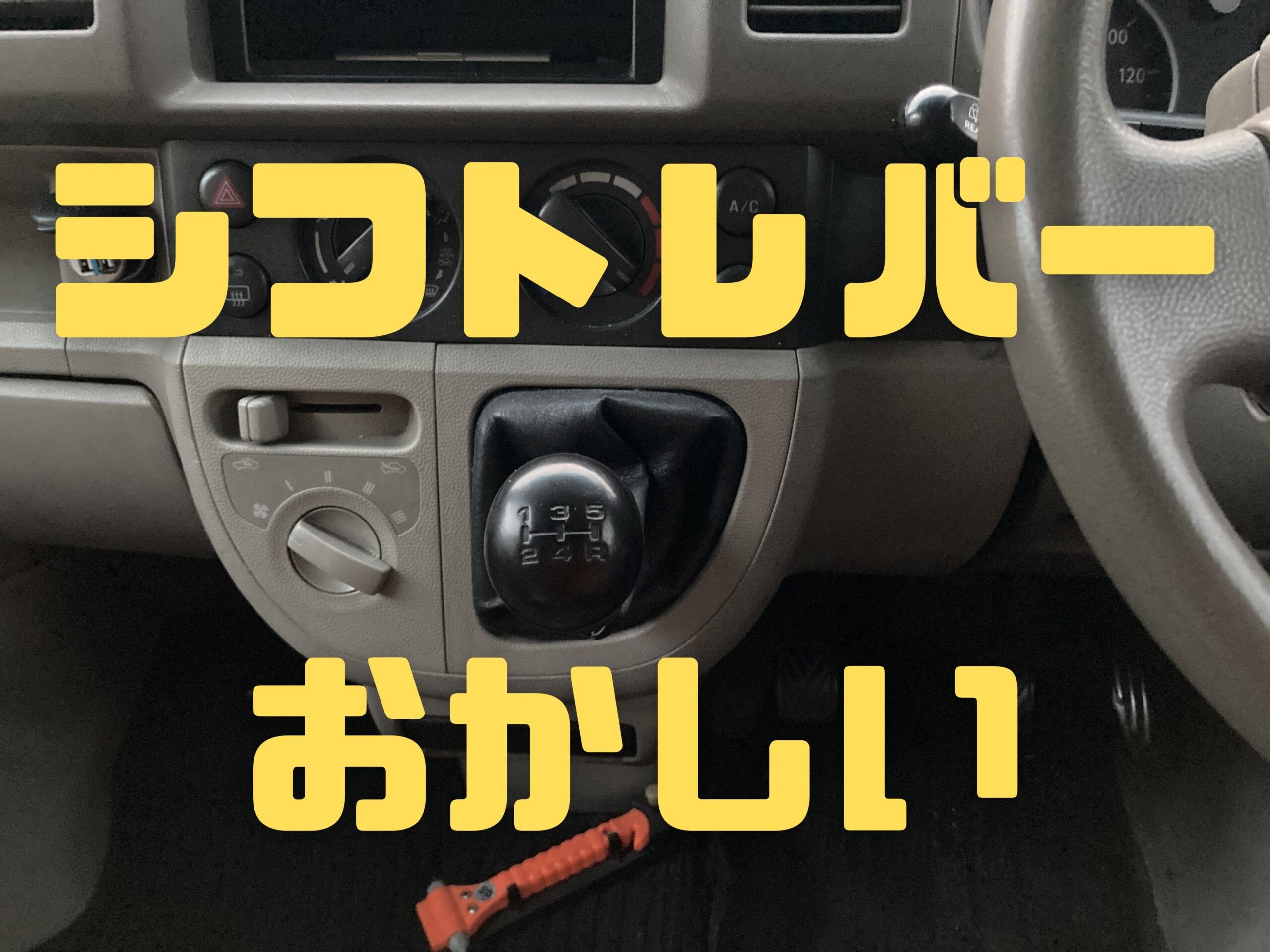 【DA64V】マニュアル車でシフトレバーが3速4速しか入らない原因と修理方法
