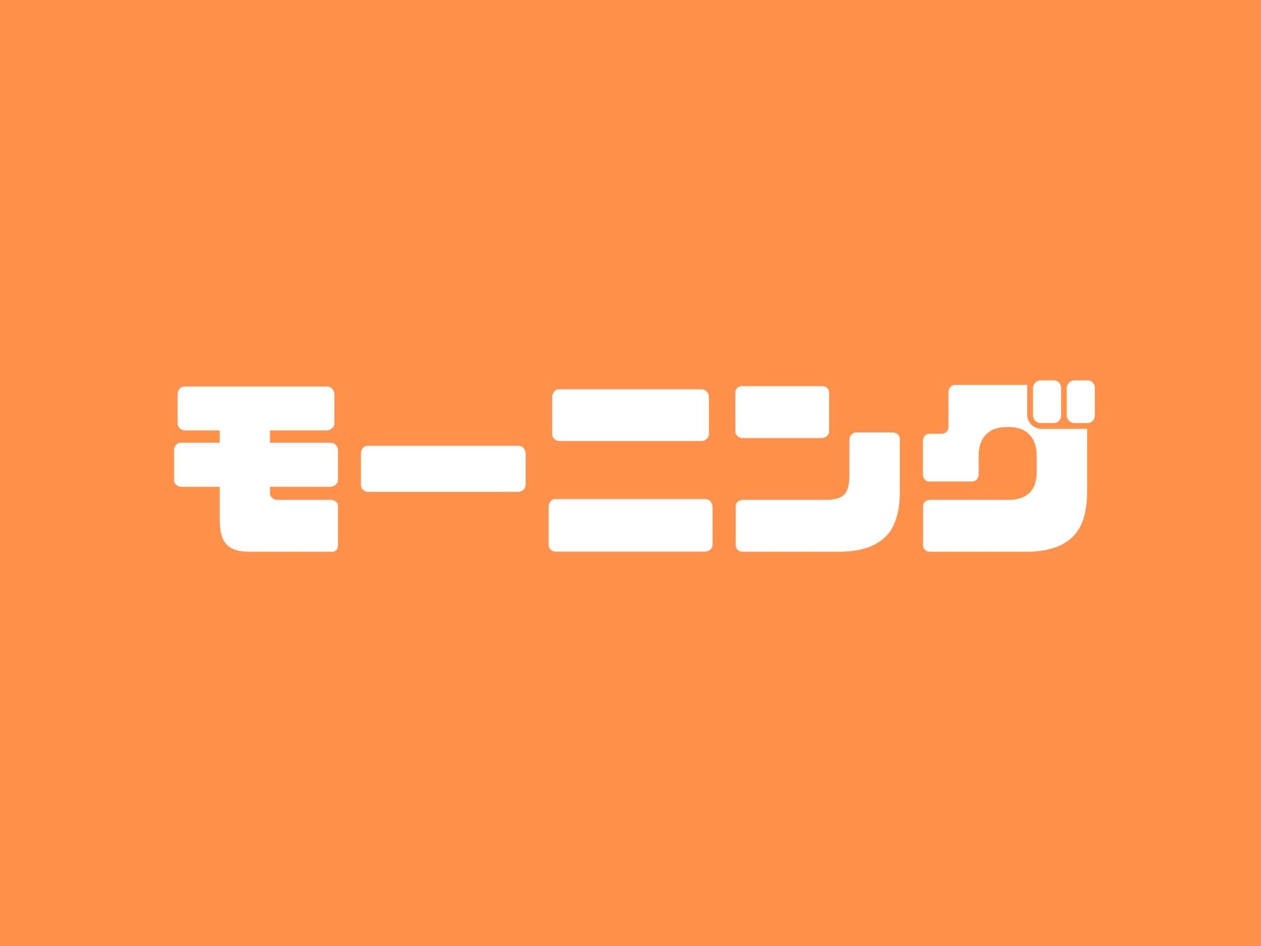 全国のモーニングが美味しいチェーン店一覧（マツコの知らない世界）