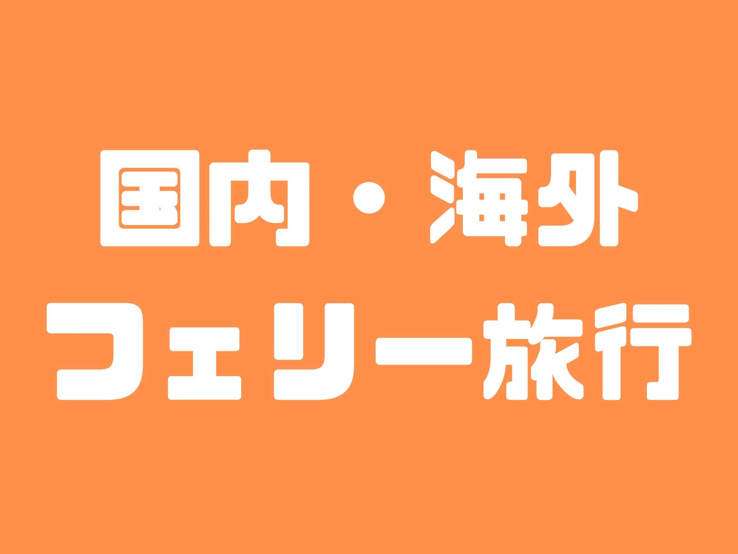 国内・海外フェリー旅行一覧（マツコの知らない世界まとめ）