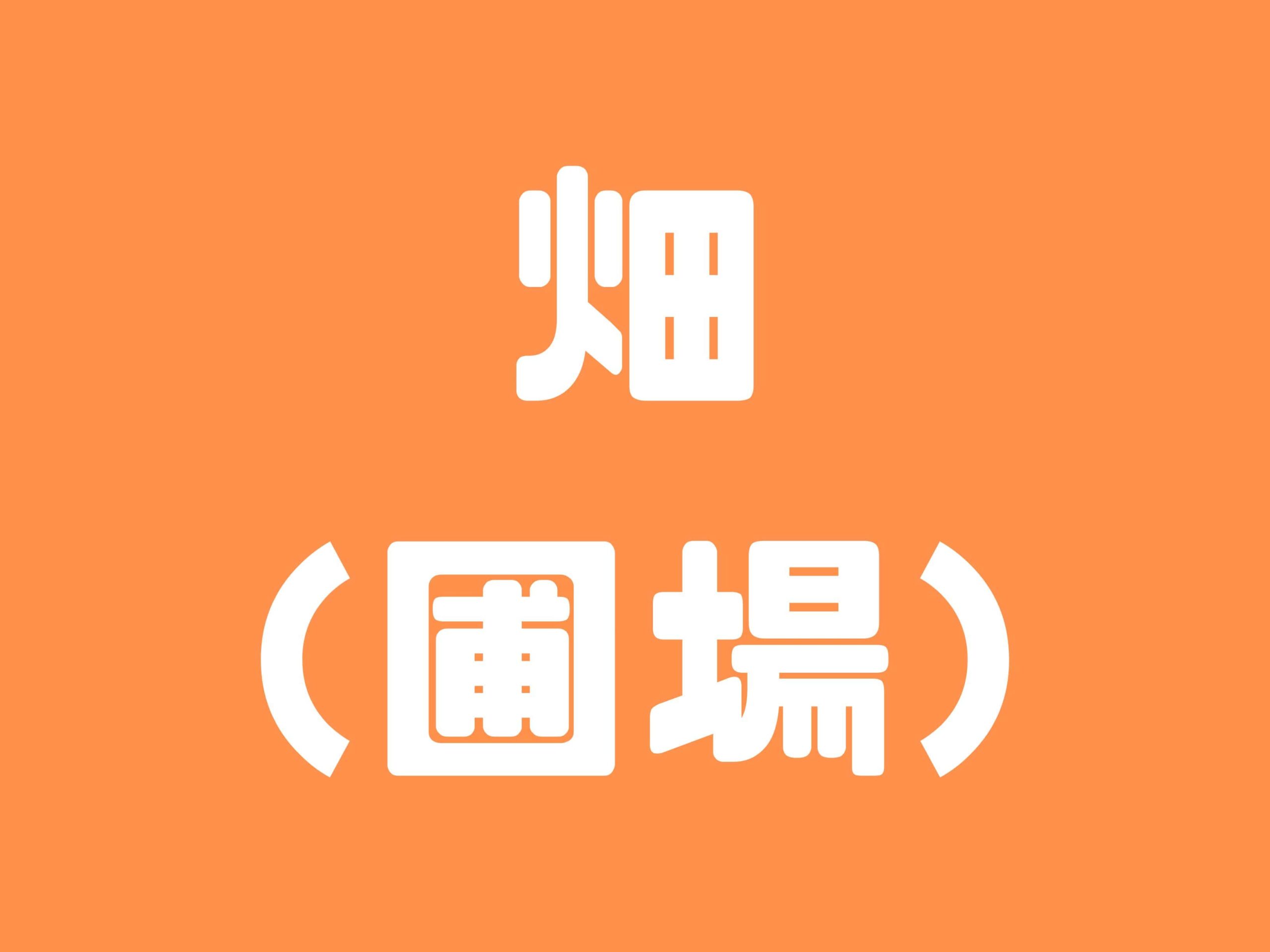 畑（圃場）の開拓記録や日々の作業をまとめています