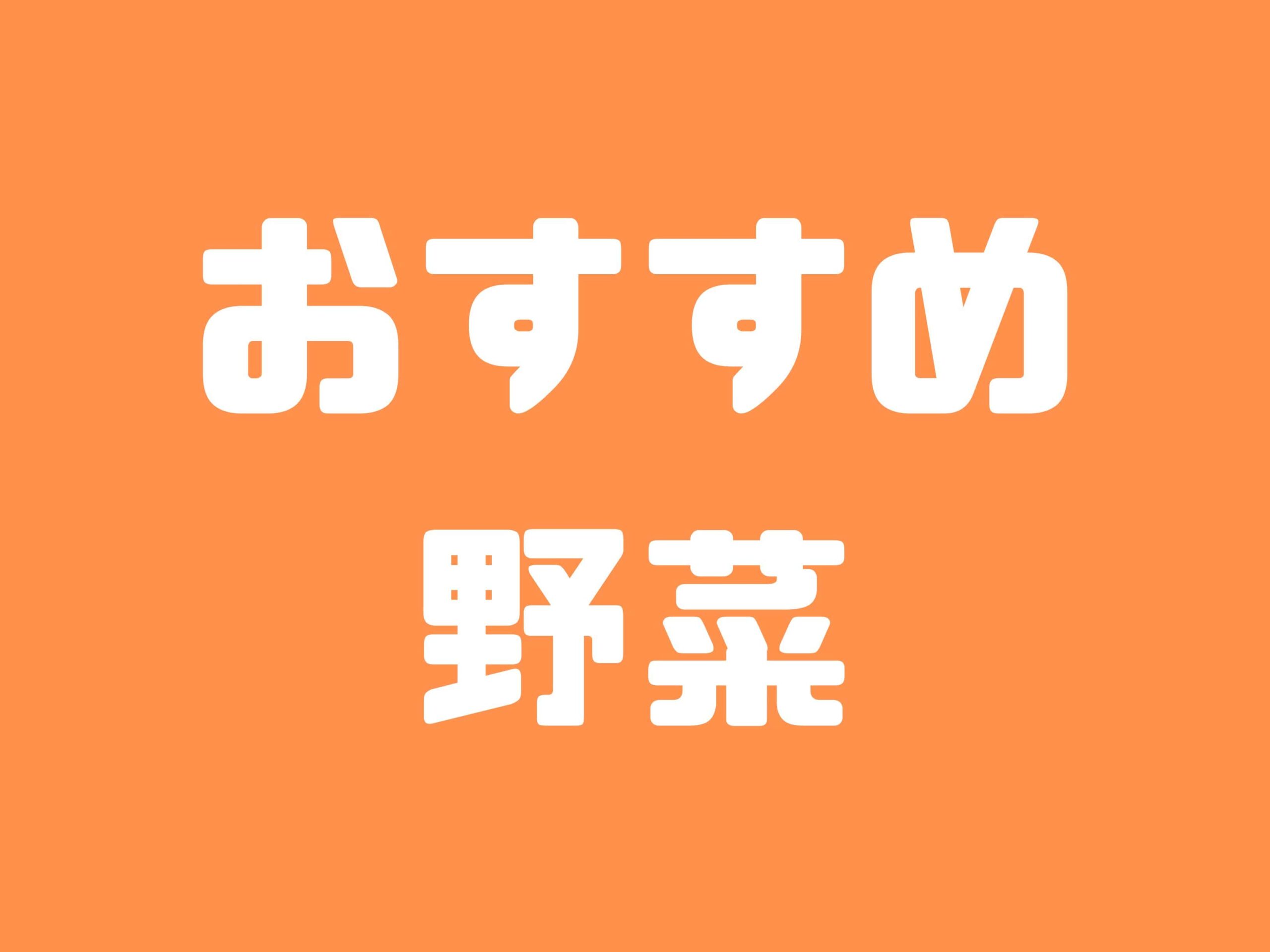 月別に栽培する野菜のおすすめを紹介します