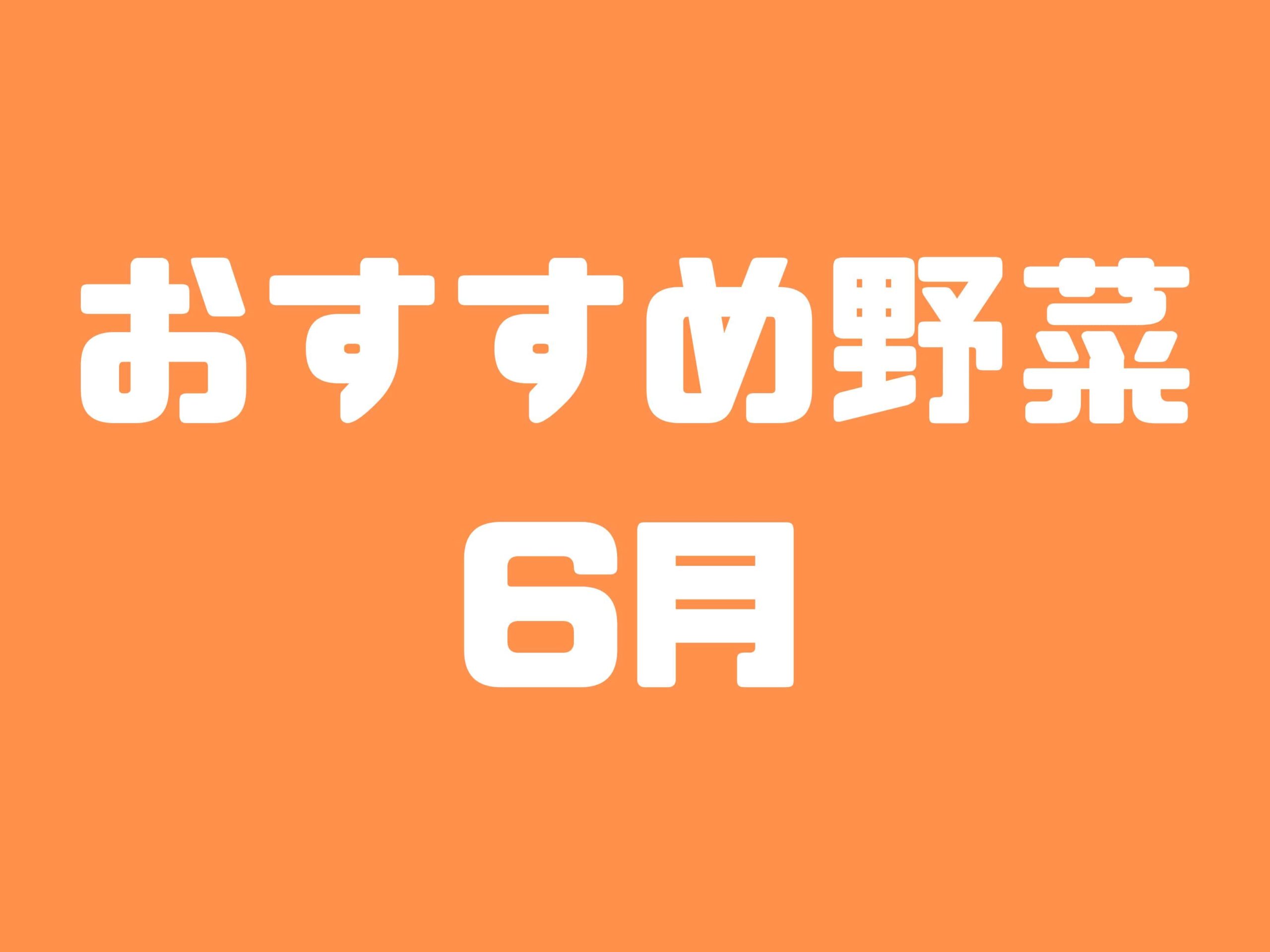 6月に種まきできる野菜と植え付けできる野菜10選｜初心者におすすめの育てやすい野菜たちをご紹介します