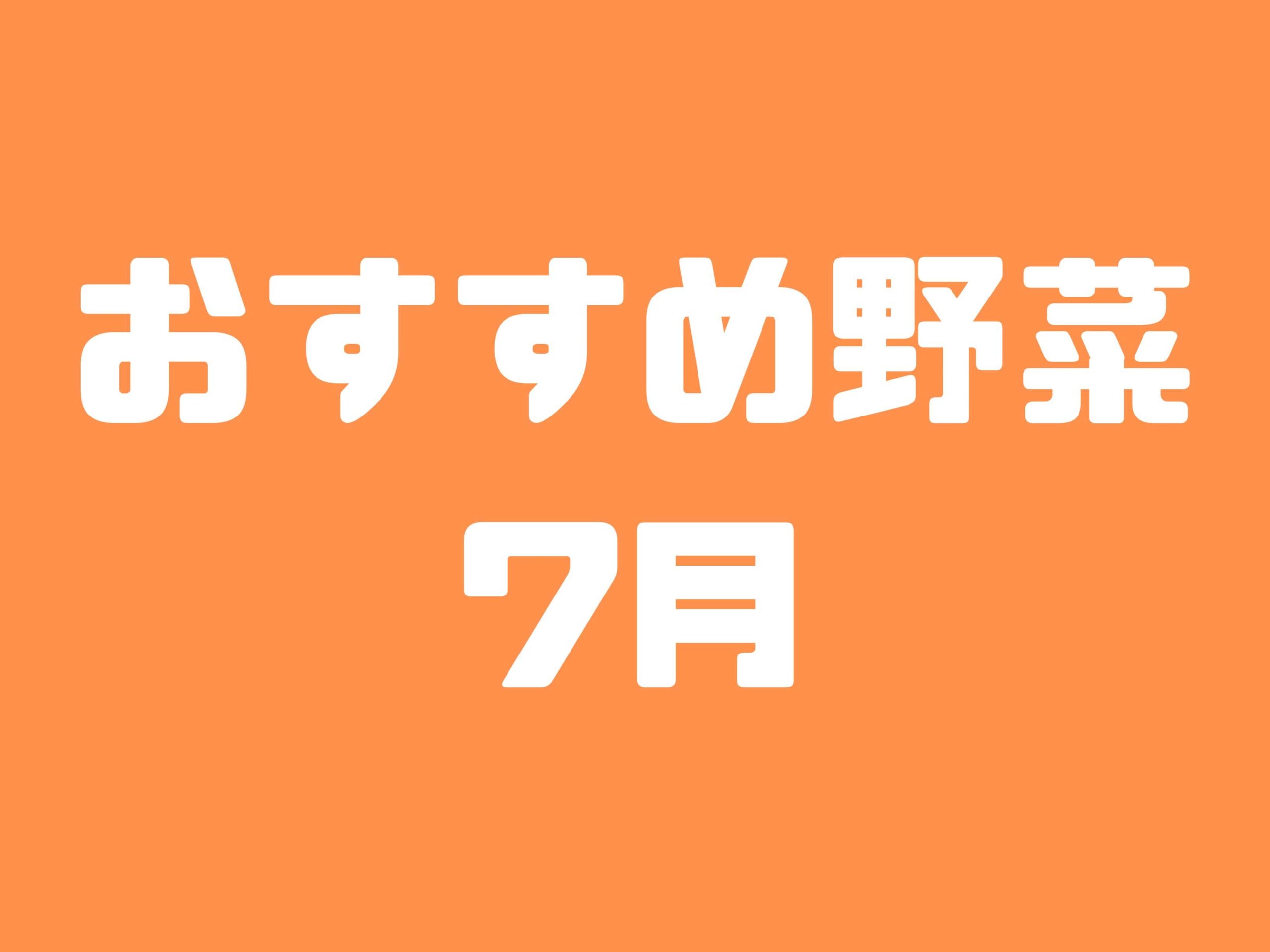 7月に種まきできる野菜と植え付けできる野菜10選｜初心者におすすめの育てやすい野菜たちをご紹介します