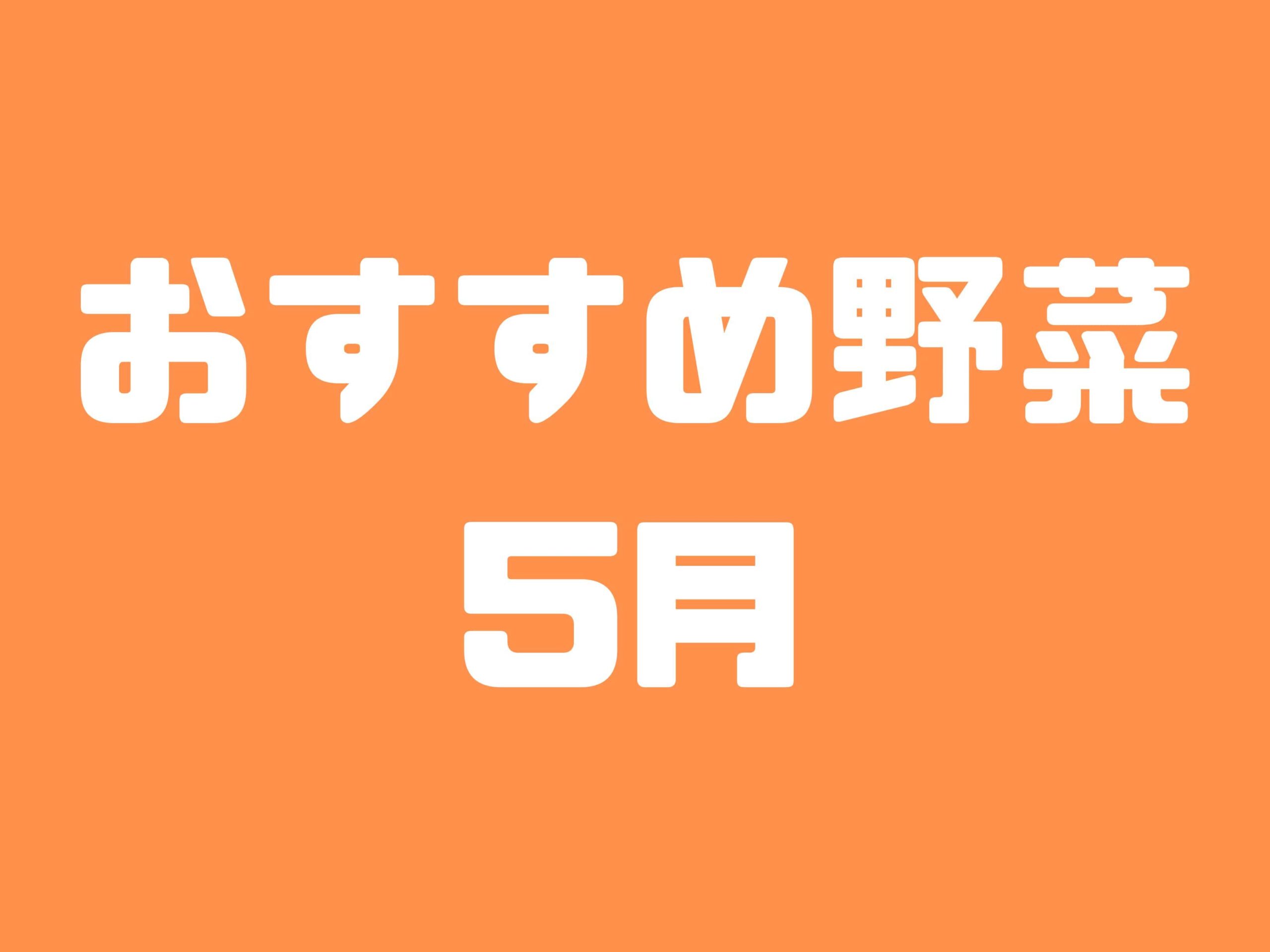 5月に種まきできる野菜と植え付けできる野菜10選｜初心者におすすめの育てやすい野菜たちをご紹介します