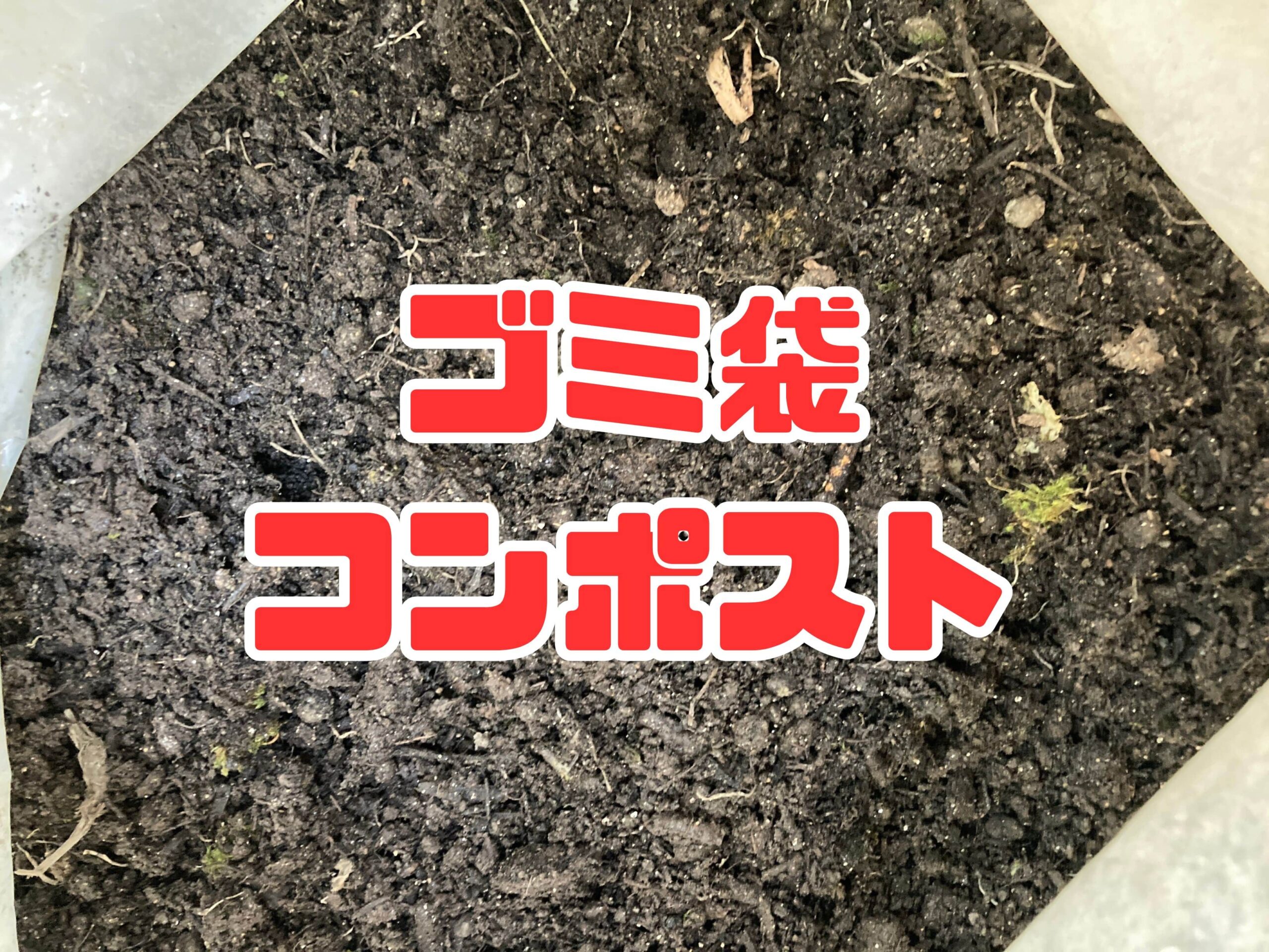 ゴミ袋でコンポスト（キエーロコンポスト）を作る方法（残渣処理・生ごみ処理）