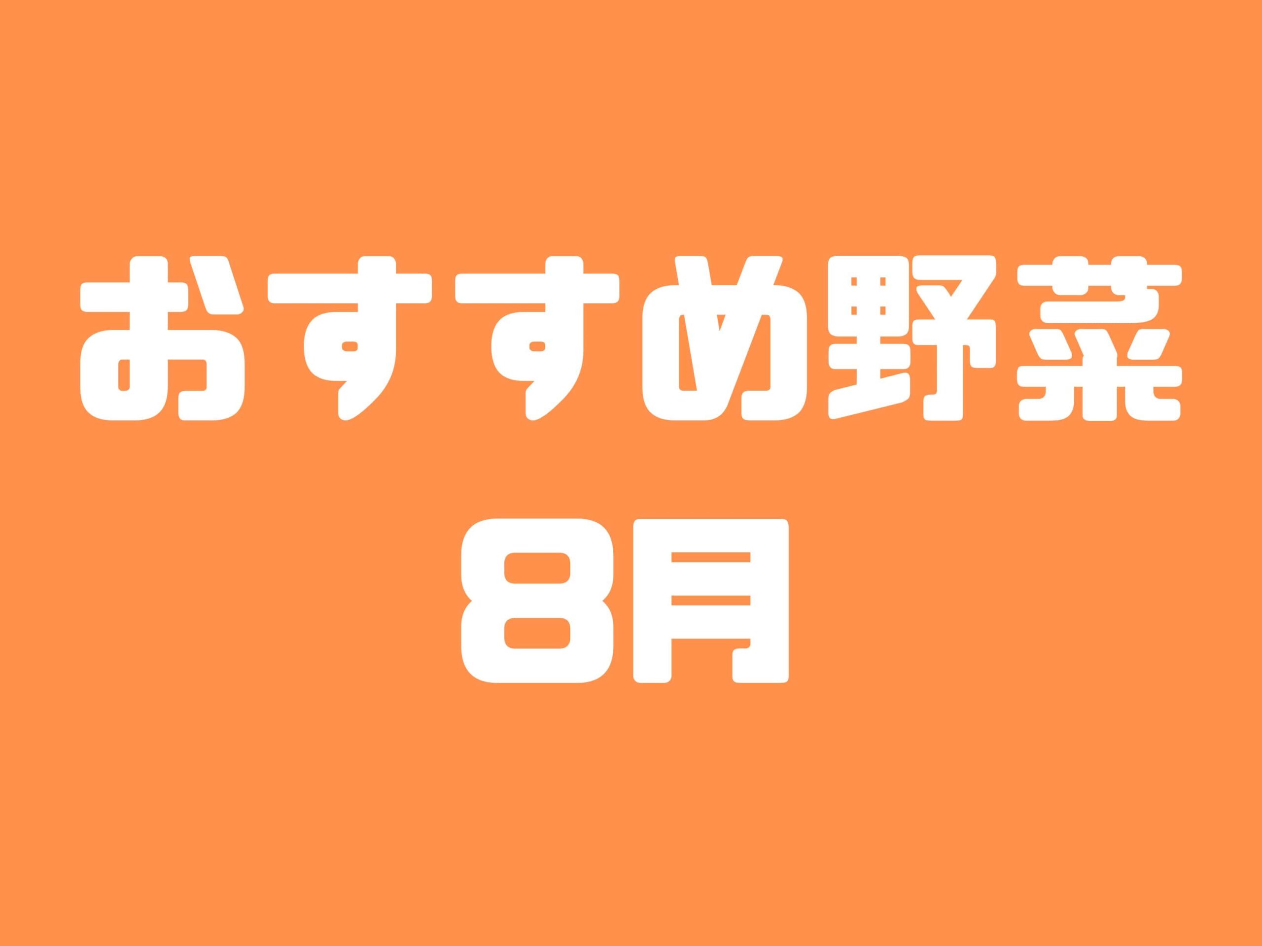 8月に種まきできる野菜と植え付けできる野菜10選｜初心者におすすめの育てやすい野菜たちをご紹介します【家庭菜園】