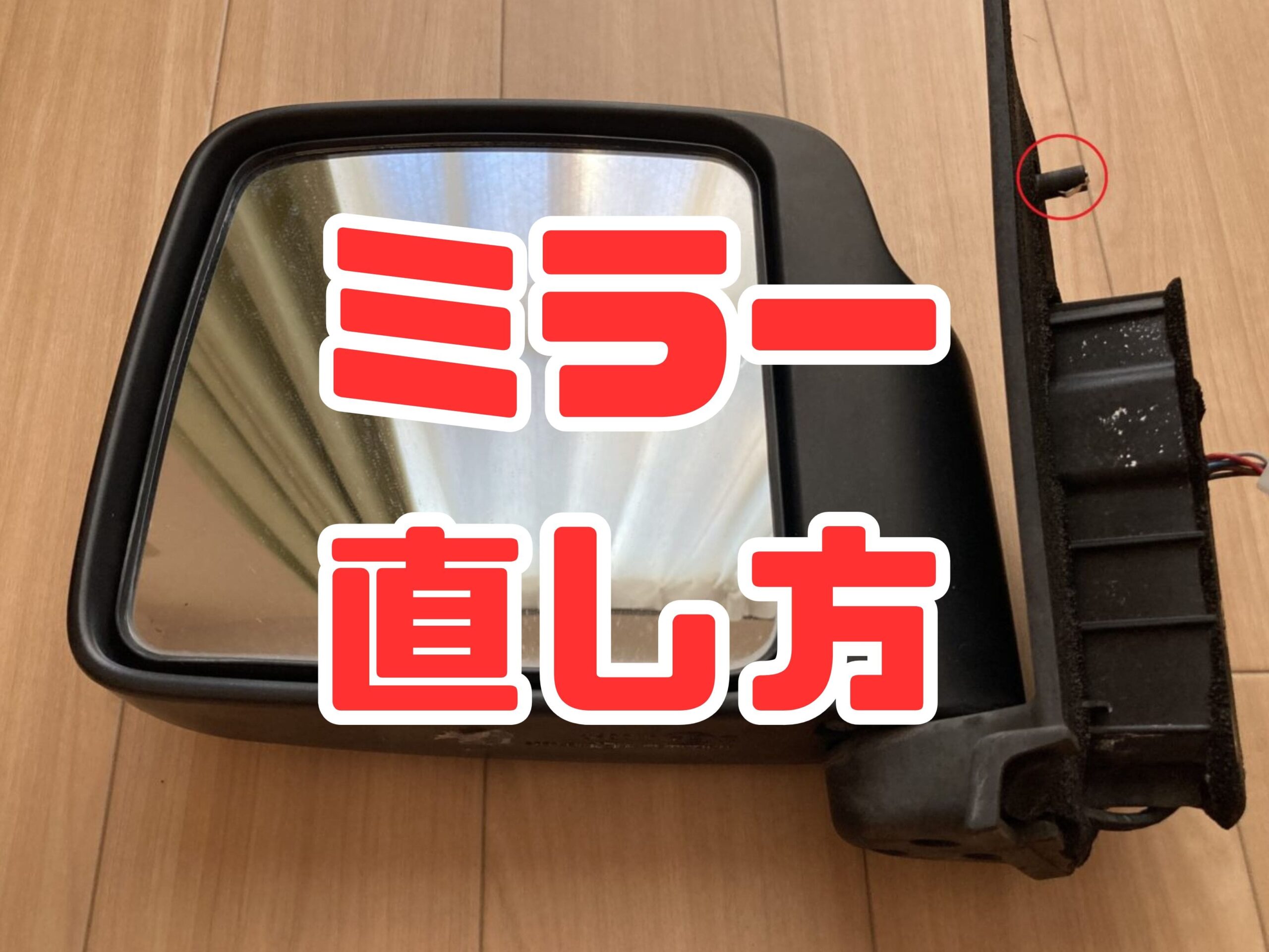DA64V・DA64W（エブリー）のドアミラーから異音がして動かなくなった時の直し方