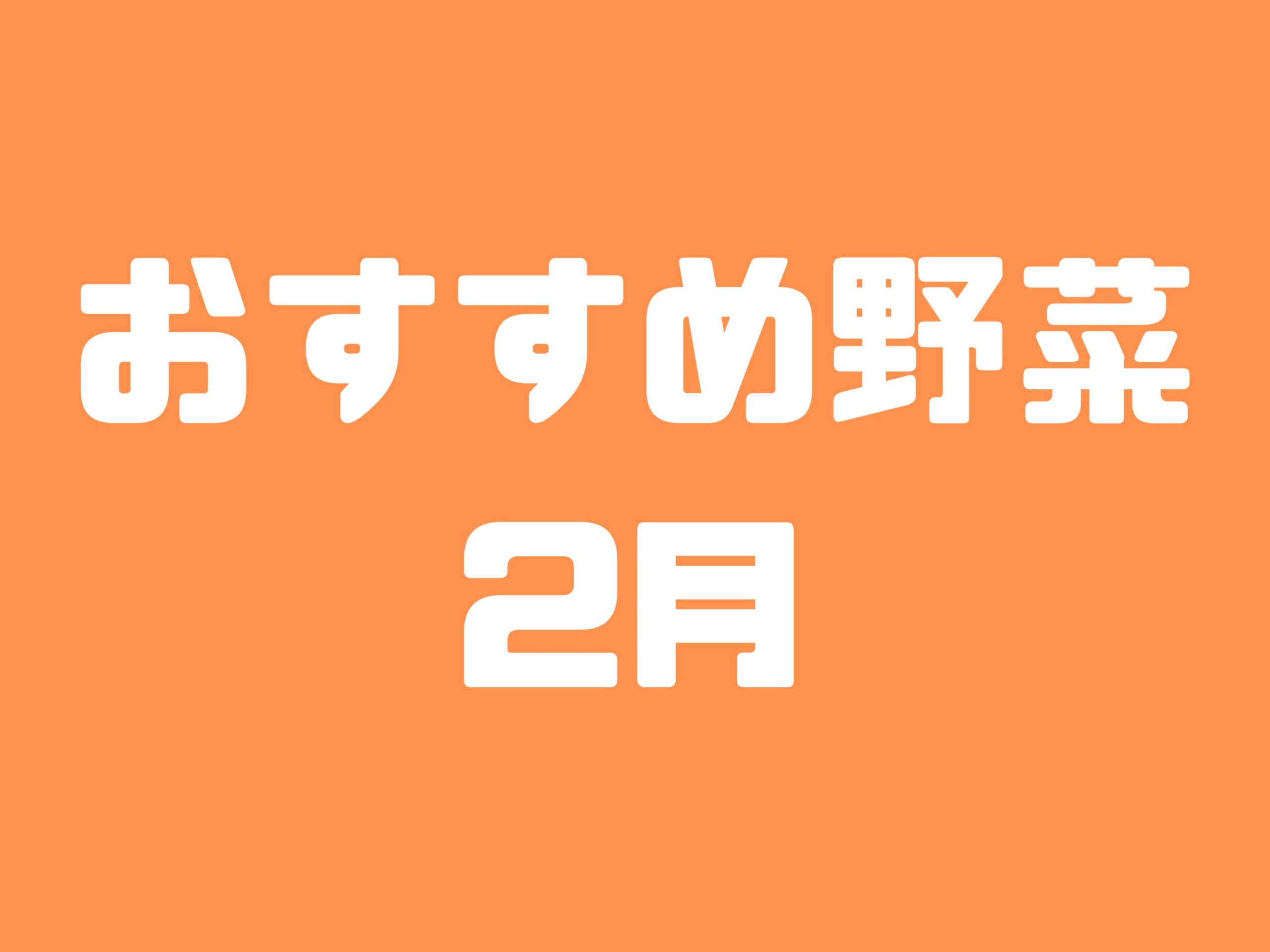 2月に種まきできる野菜と植え付けできる野菜10選｜初心者におすすめの育てやすい野菜たちをご紹介します【家庭菜園】