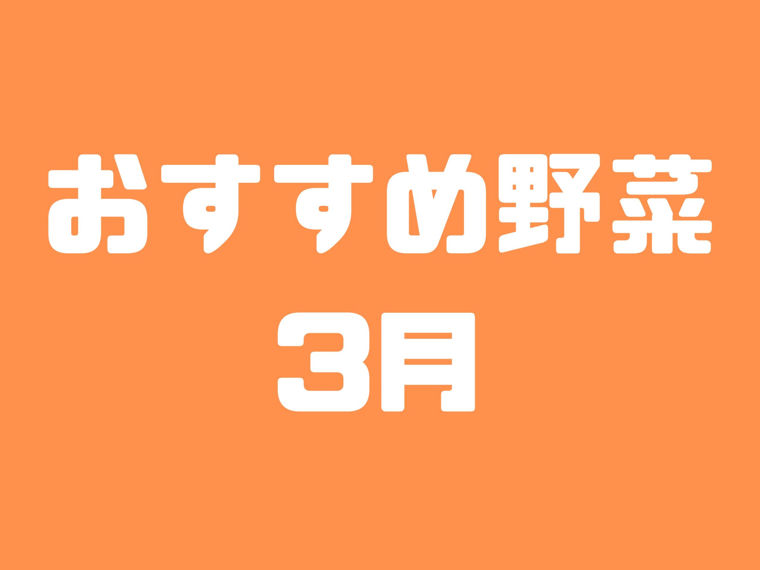 3月に種まきできる野菜と植え付けできる野菜10選｜初心者におすすめの育てやすい野菜たちをご紹介します【家庭菜園】