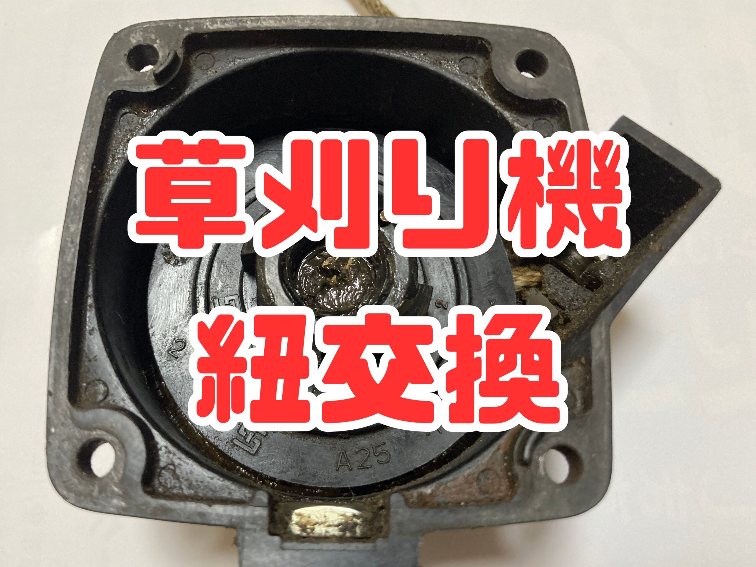 【草刈り機修理】草払機のリコイルスターターの紐が切れてしまった時の修理方法