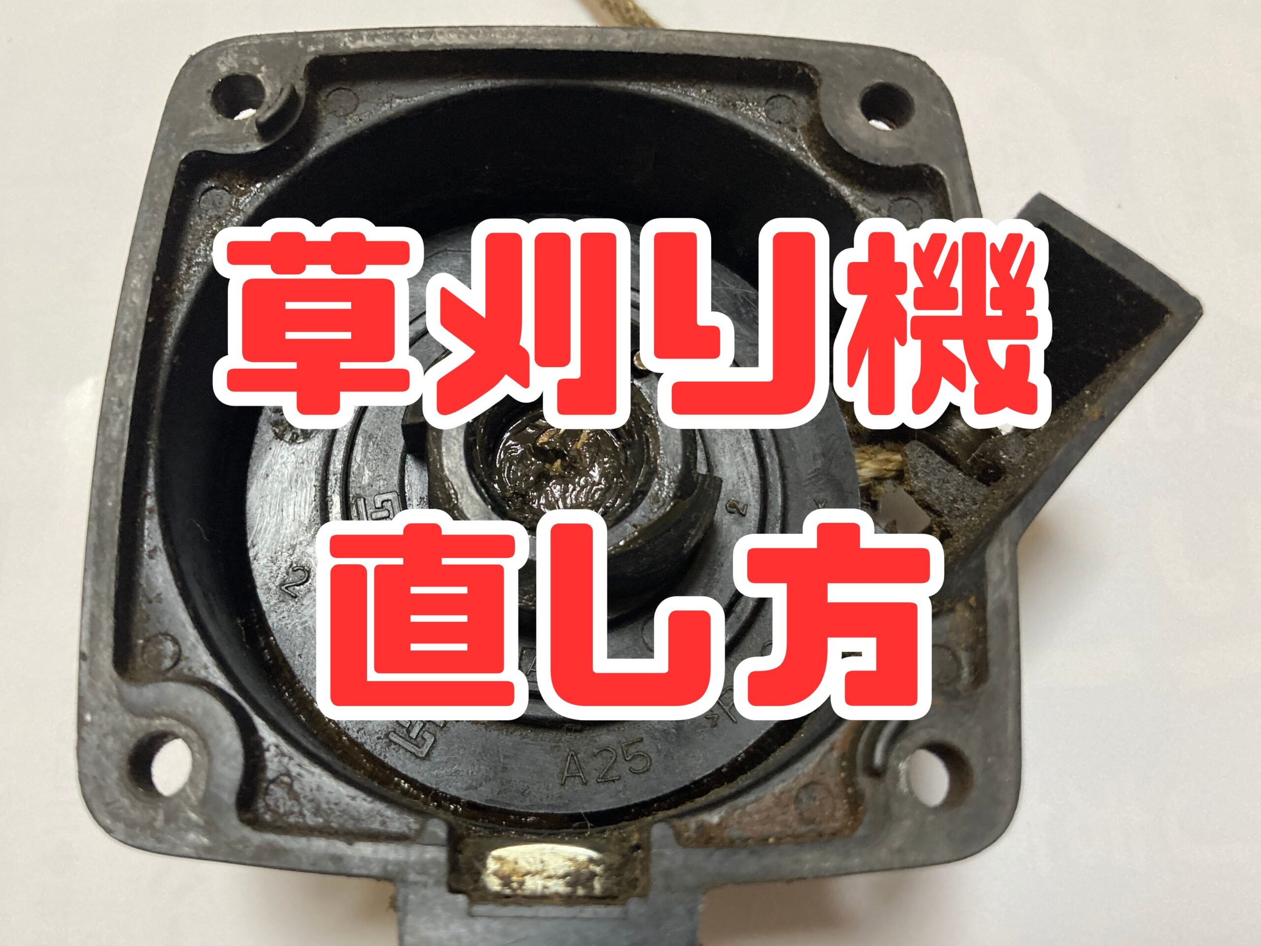 【草刈り機修理】草払機のリコイルスターターの紐が戻らない、バネが折れた時の修理方法（CG24ECPS）